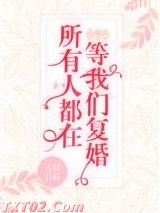所有人都在等我们复婚图片