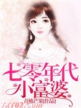 七零年代小富婆图片