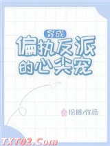 穿成偏执反派的心尖宠图片