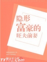 隐形富豪的旺夫前妻图片
