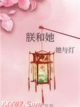 朕和她
