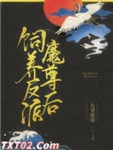 饲养反派魔尊后图片
