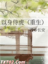 以身侍虎（重生）