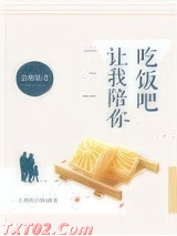 让我陪你吃饭吧图片