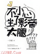 不小心坐了影帝大腿图片