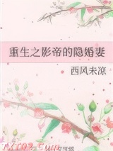 重生之影帝的隐婚妻图片