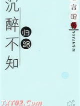 沉醉不知归路图片