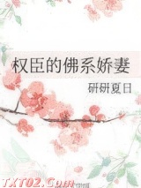 权臣的佛系娇妻