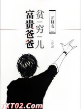 富贵爸爸贫穷儿[七十年代]图片