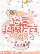 婚后热恋指南