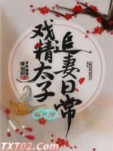 戏精太子追妻日常