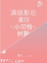 满级影后重回小可怜时期图片