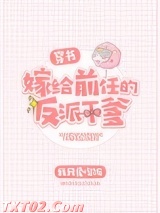 嫁给前任的反派干爹[穿书]图片