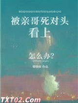 被亲哥死对头看上怎么办