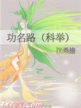 功名路（科举）