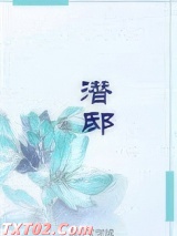 潜邸