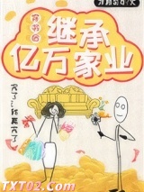 穿书后继承亿万家业图片