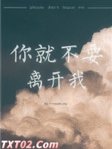 你就不要离开我图片