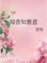闻香知雅意