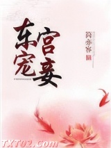 东宫宠妾图片