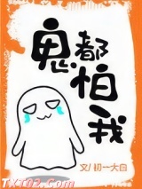 鬼都怕我图片