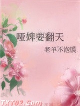 哑婢要翻天