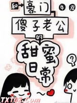 和豪门傻子老公的甜蜜日常图片