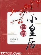 他的小皇后图片