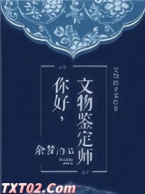 你好，文物鉴定师图片
