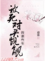 被死对头觊觎的那些年图片
