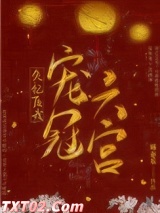 失忆后我宠冠六宫