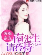 缠绵蜜宠：南先生，请矜持图片