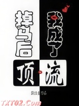 掉马后，我成了顶流图片