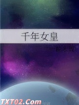 千年女皇图片