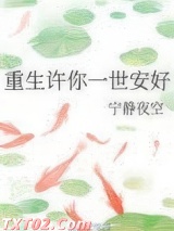 重生许你一世安好