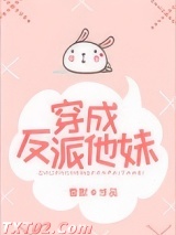 穿成反派他妹图片