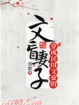 穿成民国文豪的文盲妻子图片
