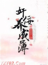 奸佞养成簿图片