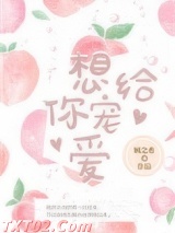 想给你宠爱图片