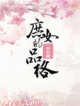 庶女的品格图片