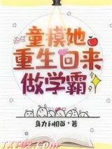 童模她重生回来做学霸