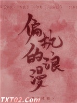 偏执的浪漫