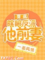 穿成瞎眼反派他前妻[穿书]图片