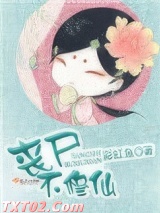 丧尸不修仙