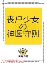 丧尸少女的神医守则图片