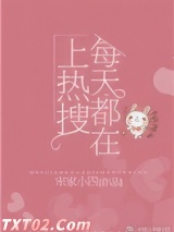 热搜女王育儿手记（每天都会上热搜！）图片