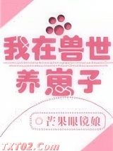 我在兽世养崽子