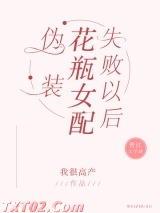 伪装花瓶女配失败以后图片