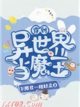 穿到异世界当魔王图片