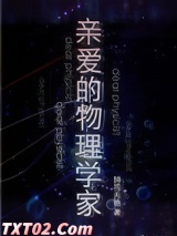 亲爱的物理学家图片